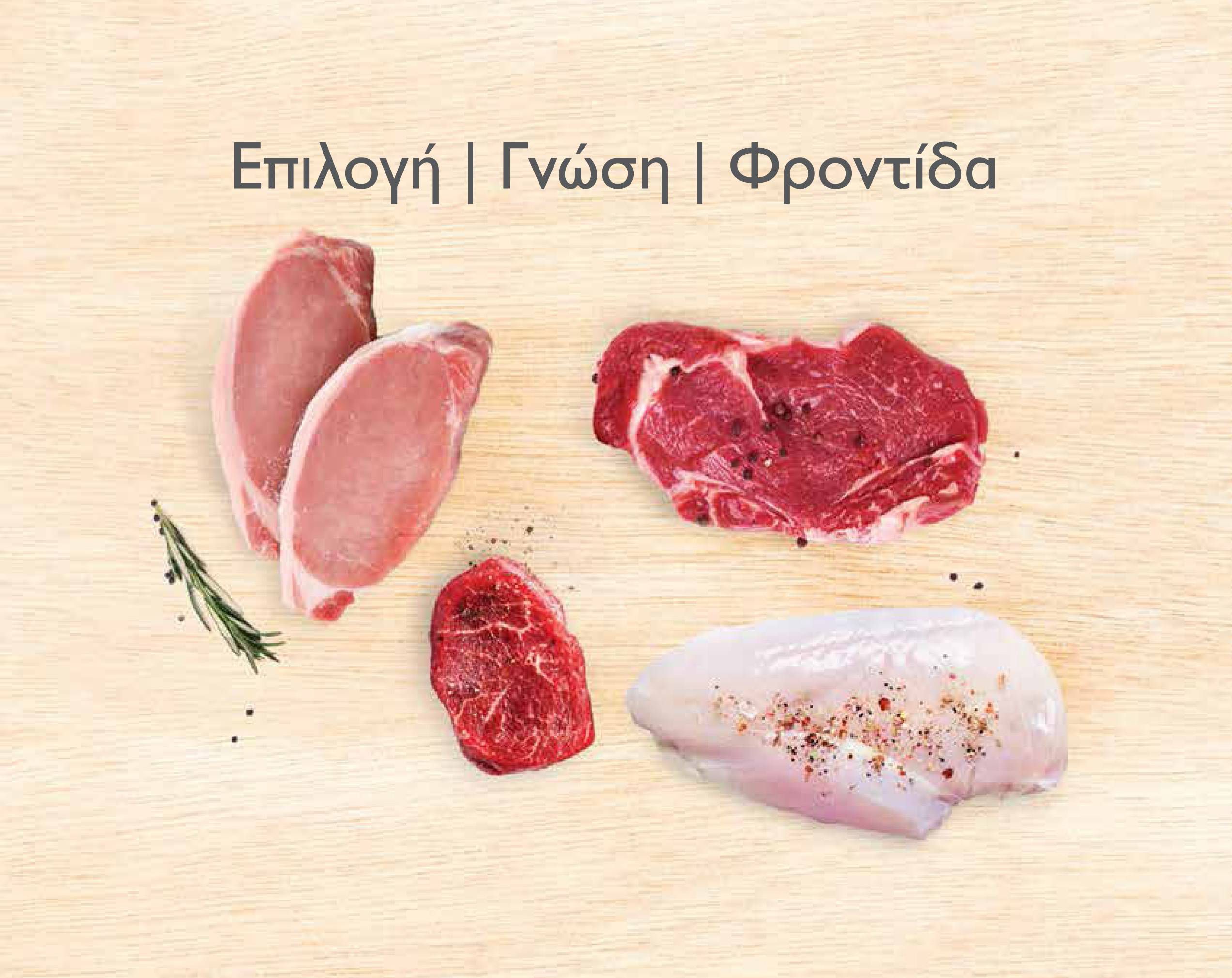 Ναυπλιώτης Group - Κρέατα Εισαγωγής